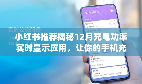 揭秘全新充电体验，小红书推荐充电功率实时显示应用，引领手机充电新潮流！