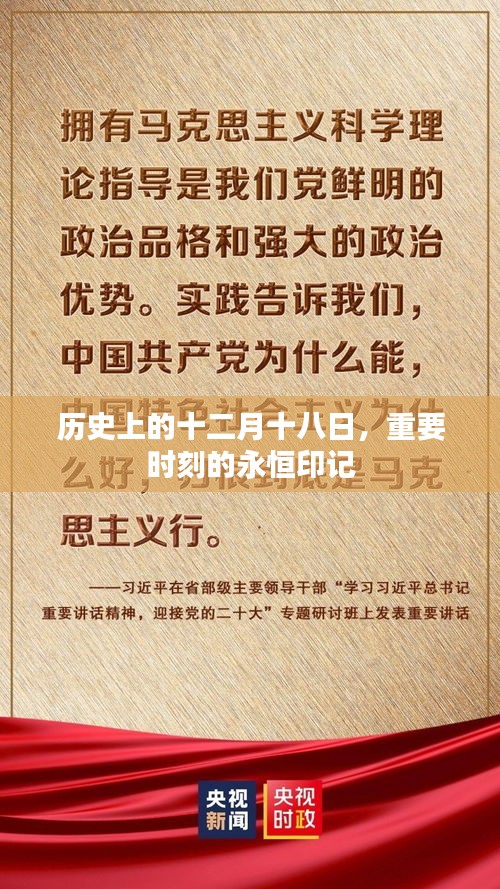 十二月十八日，历史重要时刻的永恒印记