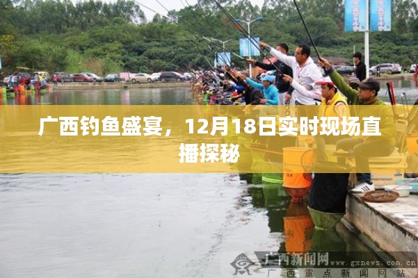 广西钓鱼盛宴，现场直播探秘盛大开启，12月18日盛宴不容错过