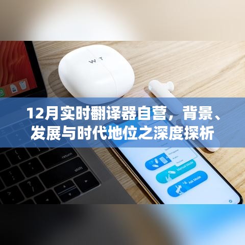 深度解析，12月实时翻译器自营的背景、发展及时代地位