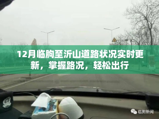 临朐至沂山道路实时路况更新，掌握路况，无忧出行