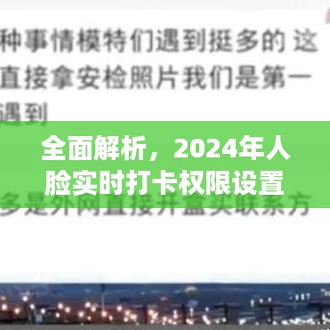 2024年人脸实时打卡权限设置详解与特性指南