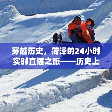 穿越历史，菏泽24小时实时直播之旅，探寻十二月十八日的历史印记