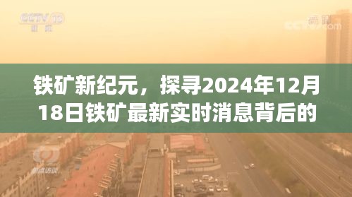 铁矿新纪元揭秘，最新实时消息背后的故事（2024年12月18日）