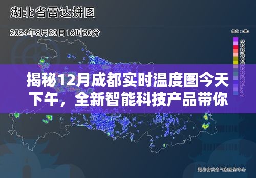揭秘成都实时温度图与智能科技产品的魅力！