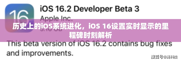 iOS系统进化历程，iOS 16实时显示里程碑时刻解析