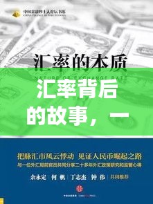 汇率背后的故事，友情与陪伴的温馨时光