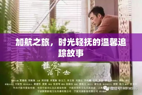 加航之旅，时光轻抚的旅行温情追踪