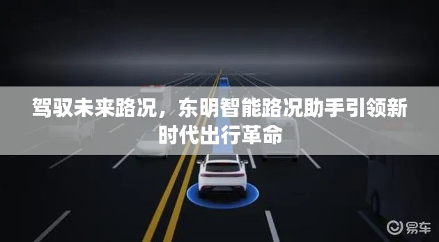 东明智能路况助手，引领未来出行革命，路况掌控在手！
