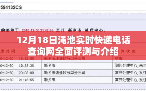 12月18日渑池实时快递电话查询网全面评测与指南