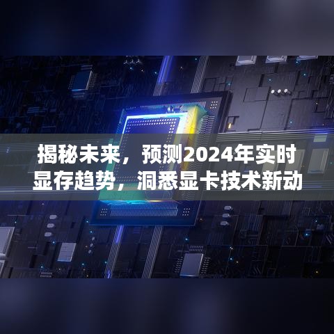 揭秘未来显卡技术动向，预测2024年实时显存趋势与显卡技术新动向解析