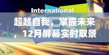 超越自我，掌握未来，屏幕实时取景自动对焦的魔法之旅与自我赋能启航