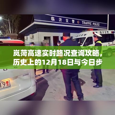 岚菏高速实时路况查询攻略，历史与今日步骤详解