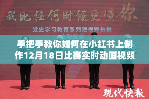 手把手教你如何在小红书上制作比赛实时动画视频，新手指南（12月18日版）