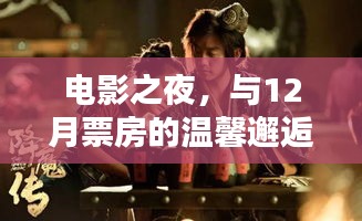 电影之夜，与12月票房的浪漫邂逅之夜