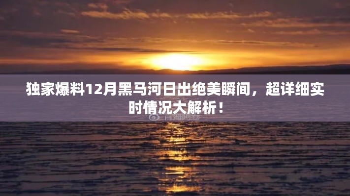 独家揭秘，黑马河日出绝美瞬间，实时情况深度解析！