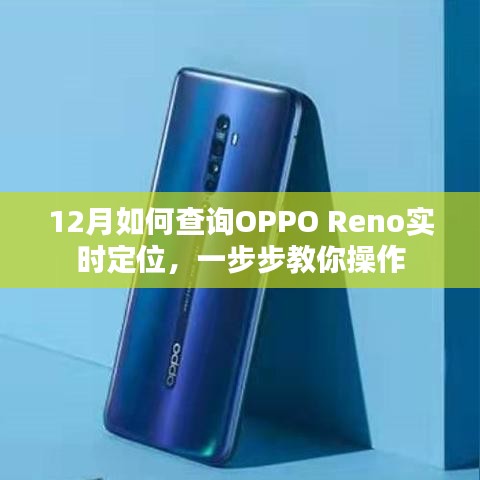 OPPO Reno实时定位查询教程，12月操作指南
