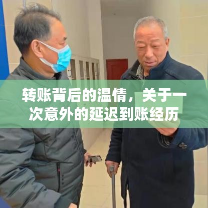 转账背后的温情，一次延迟到账的感人故事