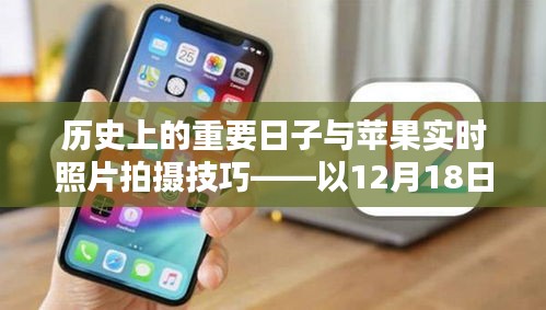 纪念12月18日，历史背景下的苹果实时摄影技巧与摄影指南