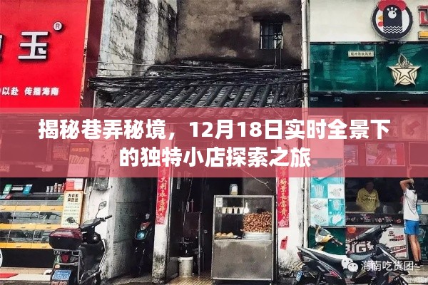 巷弄秘境探索之旅，12月18日实时全景下的独特小店揭秘