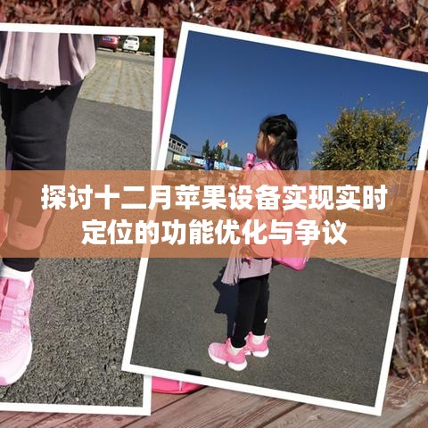 苹果设备十二月实时定位功能优化与争议探讨