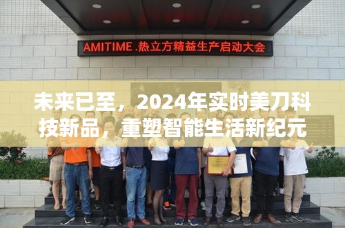 2024年美刀科技新品重塑智能生活新纪元，未来已至