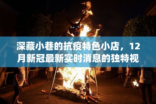 深藏小巷的抗疫特色小店，揭示12月新冠实时消息的独特视角