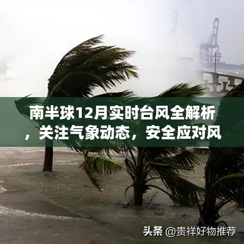 南半球12月台风实时解析，关注气象动态，风暴应对安全指南
