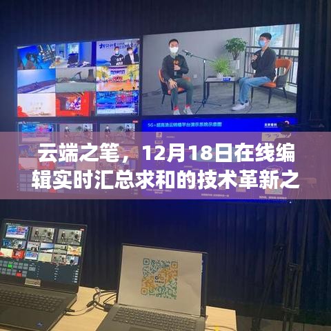 云端之笔，实时编辑与汇总求和技术革新之旅（12月18日）