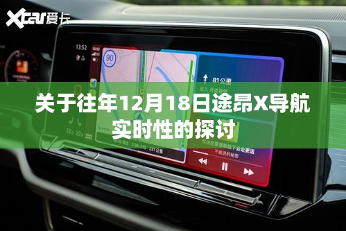 往年12月18日途昂X导航实时性探讨