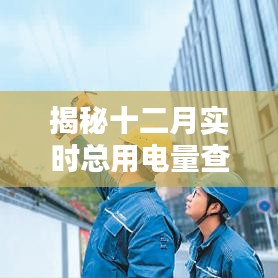 揭秘十二月实时总用电量查询攻略，轻松掌握用电数据全攻略