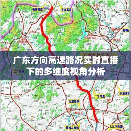 广东高速路况实时直播下的多维度视角深度解析