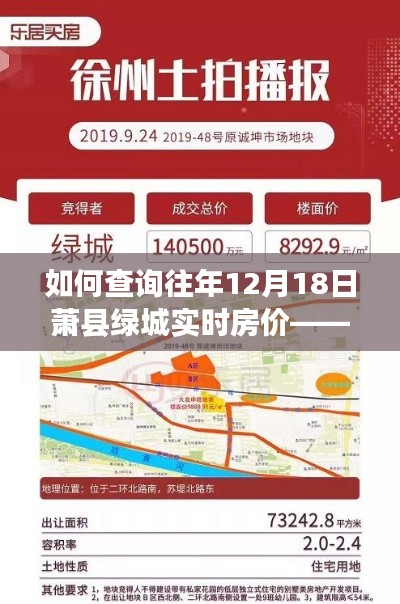 查询萧县绿城往年12月18日实时房价指南