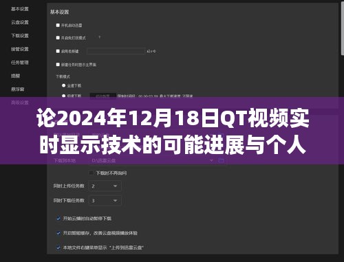 建议，QT视频实时显示技术进展展望，个人观点与预测（2024年12月18日）