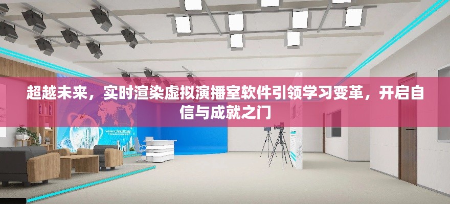 实时渲染虚拟演播室软件引领学习变革，开启未来自信与成就之门的新篇章