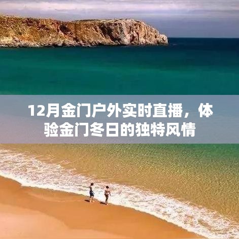 金门冬季户外实时直播，感受冬日独特风情
