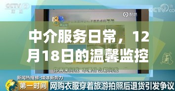 中介服务日常，温馨监控之旅在行动