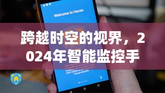 跨越时空视界，2024智能监控手机前瞻与深度体验