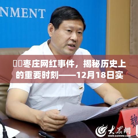 枣庄网红事件揭秘，历史重要时刻回顾与实时播报视频回顾（12月18日）