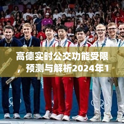 高德实时公交功能受限，解析未来变化与预测影响（2024年12月18日）