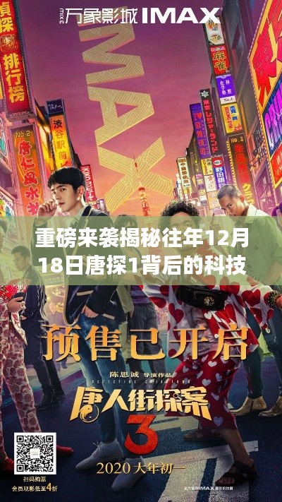 揭秘唐探背后的科技巨献，智能票房系统引领时代潮流——历年唐探背后的科技揭秘重磅来袭！