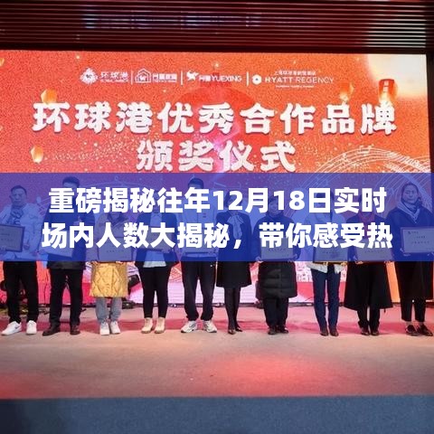 重磅揭秘，历年12月18日现场人数大解密，感受节日氛围的狂欢盛况！