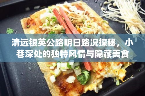 清远银英公路明日路况揭秘，小巷深处的独特风情与隐藏美食探秘