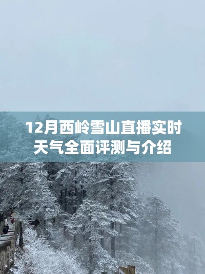 12月西岭雪山直播实时天气详解与全面评测
