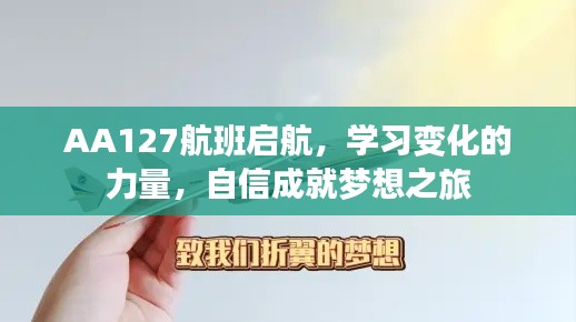 AA127航班启航，学习成就梦想之旅，自信的力量见证变化