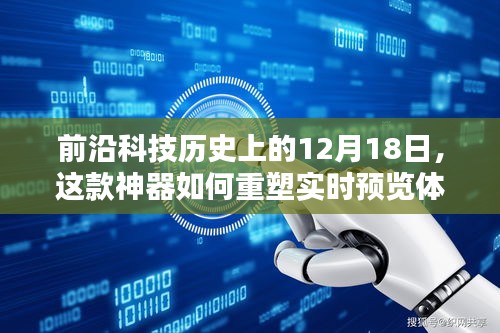 实时预览重塑科技生活，揭秘神器如何引领科技潮流