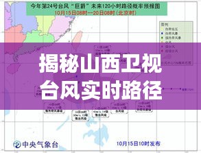 揭秘山西卫视台风实时路径，深度解读、预测分析与应对策略