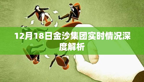 金沙集团实时动态深度解析，12月18日报告