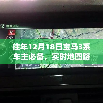 往年12月18日实时地图路况详解，宝马车主必备指南