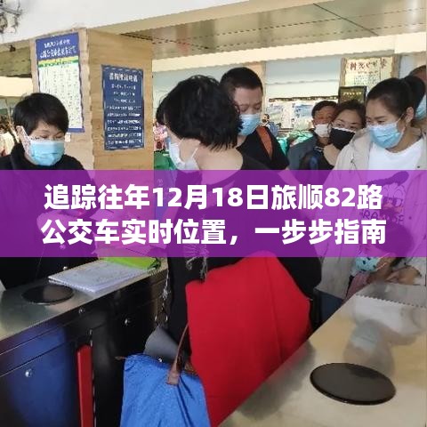追踪指南，如何查询往年特定日期旅顺82路公交车实时位置？
